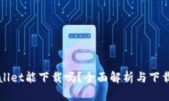 tpWallet能下载吗？全面解析