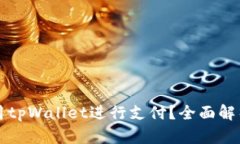 印度能否使用tpWallet进行支付？全面解析与未来趋