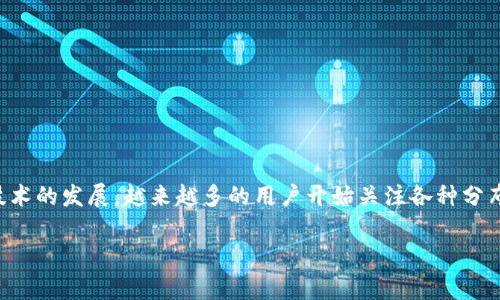 tpWallet是一种数字钱包，专门用于管理和存储在区块链上生成的数字资产。随着区块链技术的发展，越来越多的用户开始关注各种分布式应用程序，即DApp（去中心化应用程序）。那么，tpWallet里面的DApp究竟是什么意思呢？

tpWallet中的DApp解析：理解去中心化应用的意义