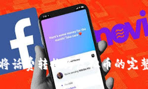 如何将话费转换为虚拟币的完整指南