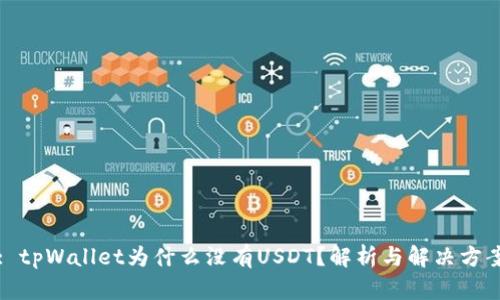 : tpWallet为什么没有USDT？解析与解决方案