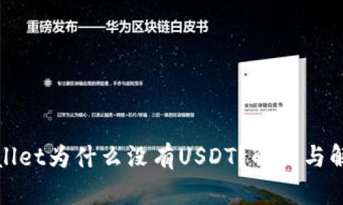 : tpWallet为什么没有USDT？解析与解决方案