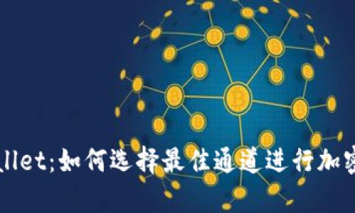 tpWallet：如何选择最佳通道进行加密交易