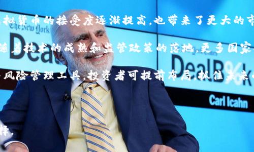 国外虚拟币链接的话题在当今社会中越来越受到关注，随着比特币、以太坊等虚拟货币的盛行，许多人开始寻求投资机会、市场分析和相关信息。下面是一个符合大众和的，以及相关关键词。

一级   
虚拟币链接：投资前必知的资源与信息  
虚拟货币, 投资指南, 区块链, 加密货币, 行情分析/guanjianci

### 目录
1. 了解虚拟货币
2. 如何选择安全的虚拟币链接
3. 常见虚拟货币平台比较
4. 虚拟货币投资的风险以及防范措施
5. 人人都能参与的虚拟币投资方式

### 1. 了解虚拟货币

虚拟货币是指一种基于区块链技术的数字资产，它的存在并不依赖于中央发行机构。相较于传统的货币，**虚拟货币**具备去中心化、匿名性和全球化等特点。比特币是首个诞生的虚拟货币，也是市值最高的货币之一，其背后的技术是由名为中本聪的一名程序员所开发的。

自比特币诞生以来，全球范围内涌现出大量新的虚拟币，每种虚拟货币背后都有其独特的技术和应用。例如，以太坊不仅是一种货币，还是一个智能合约平台，使得开发者可以在其上开发应用。

如今，**虚拟货币**已经演变为一种新的资产类别，越来越多的投资者开始关注这个市场。在了解虚拟货币的过程中，我们可以看到区块链技术的应用在各个行业中的潜力，以及未来发展给经济带来的影响。

### 2. 如何选择安全的虚拟币链接

随着越来越多的投资者涌入**虚拟货币**市场，安全问题显得尤为重要。以下是选择安全的虚拟币链接的一些关键点：

首先，查看平台的背景和信誉。知名的平台往往具有认证和良好的用户评价，比如Coinbase、Binance和Kraken等，用户可以通过浏览论坛和社交平台了解它们的口碑。

其次，平台的安全措施也非常关键。确保选择的交易平台有强大的安全机制，如双重身份验证和冷钱包存储等。此外，一些平台提供了联动保险，可以在盗窃或其他安全问题发生时，保障用户的资产安全。

再次，了解该平台的交易费用，这些费用通常会影响投资的回报。在选择平台时，不仅要看交易费用的高低，还要综合考虑平台的功能和服务质量。

最后，提醒投资者提高安全意识，防止网络钓鱼和相关诈骗。不要随意点击下载奇怪链接，保护好个人信息，确保使用较强的密码，并定期更换。

### 3. 常见虚拟货币平台比较

在众多的**虚拟货币**交易平台中，不同平台各有千秋，有些平台适合新手投资者，有些则更适合专业交易者。以下是一些常见交易平台的比较：

#### 3.1 Coinbase
Coinbase是全球用户最多的**虚拟货币**平台之一，其界面友好，非常适合初学者。它提供多种虚拟货币和一键买卖功能。但相应的，交易费用较高，适合刚入门的用户。

#### 3.2 Binance
Binance是全球交易量最大的**虚拟货币**平台之一，支持上百种虚拟货币进行交易。它还提供各种衍生品交易、质押和借贷等功能。虽然学习曲线较高，但对经验丰富的投资者更具吸引力，且交易费用较低。

#### 3.3 Kraken
Kraken以其高度安全性和可靠性而闻名，平台支持多种国际货币以及多种加密货币交易。其交易费用合理，特别适合有一定经验的投资者。

#### 3.4 Huobi
Huobi是一家总部位于新加坡的交易所，是亚洲最大的**虚拟货币**平台之一。它以丰富的金融服务和多种交易对而受到欢迎。但对于新手用户来说，可能需要一定时间来熟悉操作。

### 4. 虚拟货币投资的风险以及防范措施

投资**虚拟货币**并不是没有风险，市场波动性极大，价格可以在瞬间剧烈波动。以下是一些常见风险和防范措施：

首先，市场波动性风险是最大的。**虚拟货币**市场并不受任何一个国家的监管，法律环境也不断变化，这会导致价格的不稳定。投资者需要有一定的抗压能力。

其次，安全风险也不可忽视。虽然许多平台都采取了安全措施，但黑客攻击仍时有发生。用户需保持警惕，定期检查账户安全，防止账户被盗。

此外，投资者需警惕市场的泡沫和骗局。在新项目推出时，要特别小心潜在的诈骗，特别是那些承诺高额回报或“快速致富”的项目。投资者应当进行充分的市场调研，避免盲目跟风。

最后，建议投资者在投资时分散资产，避免将所有资金投入单一产品。通过分散投资，可以降低整体风险。此外，保持对市场动态的持续关注，与其他投资者进行交流和学习，也是非常重要的。

### 5. 人人都能参与的虚拟币投资方式

投资**虚拟货币**的方式不再仅限于传统的交易平台，随着技术的进步，越来越多的投资方式应运而生，普通用户也能轻松参与其中。

首先，**虚拟货币**的质押（Staking）是近年来兴起的一种方式，用户可以将自己持有的币锁定在区块链上，获取一定的收益。这一方式与传统银行存款类似，回报相对稳定。

其次，参与初始代币发行（ICO）也是一种常见的投资方式。尽管风险较大，但如果选择了有潜力的新项目，将可能获得可观的收益。投资者通过官方渠道了解项目背景，抓住市场的机会，能够获得不错的投资回报。

此外，许多用户会选择通过勤奋的方式赚取**虚拟货币**，例如通过挖矿（Mining）或参与区块链项目的开发与测试。这种方式虽然门槛相对较高，但对于有技术能力的用户而言，机会也极为丰富。

### 常见问题解答

#### 问题1：虚拟货币是什么？

虚拟货币（Cryptocurrency）是利用密码学技术来保证交易安全，并严格控制新单位生成的数字货币。它的存在并不依赖于中央银行或政府，而是通过去中心化的技术，如区块链来进行交易和管理。

与传统货币相比，**虚拟货币**提供了更高的匿名性和安全性。比特币是首个流通的**虚拟货币**，其他诸如以太坊、Ripple等也相继推出，丰富了用户的选择。

虚拟货币的交易通常是在专门的交易平台上进行，用户可以购买不同种类的**虚拟币**，进行投资或日常支付。它不仅是一种新型资产，也逐渐被越来越多的商家和个人接受，成为一定范围内的支付手段。

#### 问题2：虚拟货币的工作原理是什么？

**虚拟货币**的工作原理主要依赖于区块链技术，该技术是一种去中心化的账本，能够有效记录所有的交易记录。每一条交易信息都被封装在一个“区块”中，这些区块按时间顺序串联起来，形成一个永久记录的链条。

在进行交易时，用户将交易信息发送到网络，经过网络中的多台计算机进行验证后，信息才会被添加到区块链中。通过建立在密码学基础之上的安全机制，**虚拟货币**交易在数据保密性和交易有效性上得到保障。

从用户的角度来看，使用**虚拟货币**进行交易就像使用传统货币一样简单，但其背后却拥有复杂的计算和验证机制确保每一个交易的真实性和安全性。交易得到确认后，便无法被篡改或删除，这也增强了**虚拟货币**的信任性。

#### 问题3：投资虚拟货币的风险有哪些？

投资**虚拟货币**的风险主要包括：市场波动性风险、技术安全风险、法律合规风险等。

市场波动性风险是指**虚拟货币**价格走势剧烈，短期内可能出现大幅波动。投资者需要对价格波动保持高度敏感，做到心态平衡。

技术安全风险则来源于网络、存储和交易平台的安全问题。用户的账户可能因被黑客攻击而被盗取，因此选择安全可靠的交易平台及采取多重安全措施至关重要。

法律合规风险则是因为**虚拟货币**的监管政策常常发生变化。不同国家对加密货币的态度不一，有可能突然禁止或实施新的法规，这可能直接影响投资者的权益。因此，在投资之前了解相关政策法规非常必要。

#### 问题4：怎样选择安全的交易平台？

选择安全的**虚拟货币**交易平台是投资的首要步骤。用户需要关注平台的信誉和合法性，查看是否有监管机构的证明和用户评价。

平台的安全保障措施，如SSL加密、防火墙和双因素身份验证，都会是安全的重要指标。此外，选择那些有多种安全策略的交易平台，可以保障用户的资产免受攻击。

查看平台的历史记录和用户反馈，如果平台曾经历安全事故，需要多加谨慎。同时，可以关注是否支持冷钱包存储，避免因网络攻击导致的资产丢失。

总体而言，选择信誉良好的交易平台加上自身的风险防范意识，能够有效降低投资过程中的风险，保障资产安全。

#### 问题5：未来的虚拟货币市场趋势如何？

未来的**虚拟货币**市场趋势将趋向于成熟化和规范化。近几年来，随着越来越多的大型企业和机构参与进来，虚拟货币的接受度逐渐提高，也带来了更大的市场机遇。

区块链技术的进一步发展仍将在金融、供应链、医疗等领域展开广泛应用，这为虚拟货币的发展提供了重大动力。随着技术的成熟和监管政策的落地，更多国家将出台相关法规来引导市场健康发展。

同时，**虚拟货币**的金融衍生品市场也将逐步扩展，更多创新型金融产品，将为投资者提供多样化的投资机会与风险管理工具。投资者可提前布局，抓住未来的市场机会。

只有当虚拟货币的安全性、流动性和合规性得到提升时，才能实现这一市场的进一步繁荣。）

总体而言，随着科技的进步与市场参与者的增加，虚拟货币未来的发展前景广阔，但仍需投资者保持理性，谨慎选择。