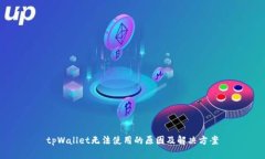 tpWallet无法使用的原因及解