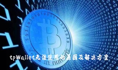 tpWallet无法使用的原因及解决方案