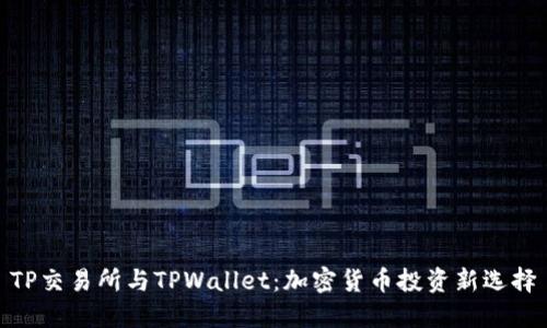 TP交易所与TPWallet：加密货币投资新选择