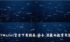 iOS TPWallet官方下载指南：