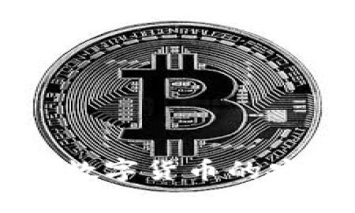 : 虚拟币USB：解密数字货币的安全存储与使用方式