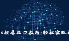 tpWallet横屏操作指南：轻松