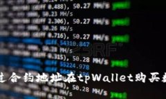 如何通过合约地址在tpWa