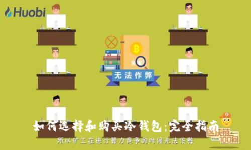 如何选择和购买冷钱包：完全指南