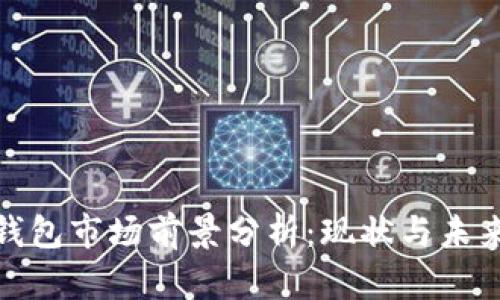 加密钱包市场前景分析：现状与未来趋势