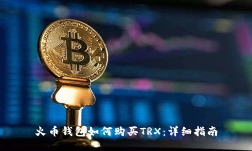 火币钱包如何购买TRX：详细指南