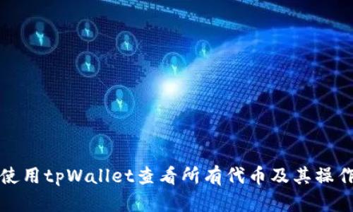 如何使用tpWallet查看所有代币及其操作指南