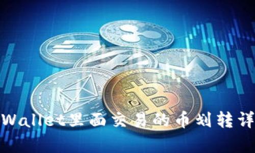 tpWallet里面交易的币划转详解