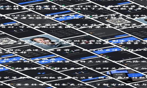 与关键词

  虚拟币集资的现状与前景分析 / 
 guanjianci 虚拟币, 集资, 区块链, ICO, 投资 /guanjianci 

---

引言
随着科技的不断进步，虚拟币（通常被称为加密货币）在全球范围内迅速崛起，成为现代金融的重要组成部分。虚拟币集资作为一种新兴的投资方式，借助区块链技术带来了前所未有的机遇与挑战。在此背景下，本文将系统地分析虚拟币集资的现状、发展前景，以及投资者需关注的关键因素。

虚拟币集资的定义及背景
虚拟币集资，通常指通过发行虚拟币或代币来筹集资金的过程。在这个过程中，企业或项目团队利用区块链技术将其业务理念转化为数字资产，发行代币以换取投资者的资金支持。这种方式的流行与区块链技术的兴起密切相关。
2013年，随着比特币的逐渐普及，众多的初创企业开始模仿这一模式，通过首次代币发行（ICO）来集资。ICO在集资的灵活性和技术的透明性方面吸引了大量的投资者。然而，随之而来的监管问题、投资风险以及项目的可行性也引发了广泛的讨论。

虚拟币集资的现状
目前，虚拟币集资的市场状况活跃。全球范围内，尤其是欧美国家，仍有很多项目通过ICO开展集资。根据数据显示，2021年和2022年ICO集资金额大幅增长，许多成功的项目为投资者带来了丰厚的回报。
但与此同时，虚拟币集资市场也并非没有风险。根据统计数据，绝大多数的ICO项目最终未能交付与承诺相符的产品或服务，投资者面临损失的风险。因此，了解生态系统中的发展动态以及各国的监管情况是每一个投资者必须关注的问题。

未来发展前景
展望未来，尽管虚拟币集资面临着不少挑战，但其前景依然广阔。随着技术的成熟、市场的规范化，以及监管的完善，越来越多的企业将采用这一方式进行融资。特别是在区块链技术不断创新和普及的背景下，虚拟币集资的应用场景也将不断拓展。
此外，随着更多投资者和传统机构对虚拟币的关注，资金流入将进一步推动市场的发展。在这样的趋势下，投资者在选择项目时，可以更加注重团队的背景、技术实力以及项目的实际应用价值。

虚拟币集资存在的主要问题
虚拟币集资的快速发展伴随着许多问题，以下是几个主要的问题：

1. 监管问题
随着虚拟币集资的逐渐普及，各国政府的监管态度也在不断变化。一些国家对ICO采取了严格禁令，认为其存在许多不确定性和风险；而有些国家则试图通过制定相关法律法规来进行规范。
在这样的背景下，投资者在进行虚拟币集资时，必须充分关注相关的政策法规，了解所在国家对虚拟币及其集资方式的态度。随着监管的逐步完善，未来的虚拟币集资市场将更加规范，投资者的权益将得到更好的保护。

2. 投资风险和项目的可行性
在参与虚拟币集资时，投资者必须意识到潜在的风险。根据市场调查，超过90%的ICO项目最终以失败告终，投资者损失惨重。因此，在进行投资前，必须对项目进行详细的尽职调查，通过分析项目的白皮书、团队背景、市场需求等多方面信息来评估项目的可行性。
此外，一些新兴的虚拟币集资项目往往缺乏透明度和可信度，投资者在决策时应避免盲从和跟风，需通过客观分析做出合适的选择。

3. 诈骗问题
近年来，随着虚拟币集资的火爆，诈骗案件屡见不鲜。一些不法分子利用投资者的「贪婪心理」，推出看似完美的投资方案，实际上却只是骗局。
为了保护自身的财产安全，投资者需提高警惕，明确辨别虚假与真实的项目，选择经过审查的平台参与集资。与以往的投资方式不同，虚拟币投资的特点决定了其风险也相对较高，因此个人的警惕性尤为重要。

4. 技术问题
虚拟币集资的成功与众多技术因素紧密相关。区块链技术的稳定性、安全性以及可扩展性将直接影响到项目的实施效果。因此，投资者在选择项目时，必须对其所基于的技术进行分析，了解其技术实现方式，确保其具备实际应用场景。
同时，项目的团队背景也至关重要。一个有着强技术背景和丰富经验团队的项目，将更有可能成功落地，获得市场的认可。

5. 其他因素
根据不同国家和地区的市场环境及投资氛围，虚拟币集资的成功也受多种外部因素影响。比如，经济形势、投资文化、市场需求等都会影响投资者的决策。因此，在进行投资前，必须综合考虑这些因素，做出周到的分析。

结论
虚拟币集资是一个充满机遇与挑战的领域，虽然当前市场仍然波动频繁，但其未来发展潜力依旧巨大。投资者在参与的过程中，需要科学分析各类信息，了解市场现状与潜在风险，以确保在这一快速发展的行业中占据有利地位。