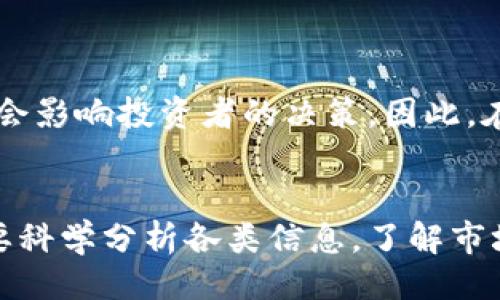 与关键词

  虚拟币集资的现状与前景分析 / 
 guanjianci 虚拟币, 集资, 区块链, ICO, 投资 /guanjianci 

---

引言
随着科技的不断进步，虚拟币（通常被称为加密货币）在全球范围内迅速崛起，成为现代金融的重要组成部分。虚拟币集资作为一种新兴的投资方式，借助区块链技术带来了前所未有的机遇与挑战。在此背景下，本文将系统地分析虚拟币集资的现状、发展前景，以及投资者需关注的关键因素。

虚拟币集资的定义及背景
虚拟币集资，通常指通过发行虚拟币或代币来筹集资金的过程。在这个过程中，企业或项目团队利用区块链技术将其业务理念转化为数字资产，发行代币以换取投资者的资金支持。这种方式的流行与区块链技术的兴起密切相关。
2013年，随着比特币的逐渐普及，众多的初创企业开始模仿这一模式，通过首次代币发行（ICO）来集资。ICO在集资的灵活性和技术的透明性方面吸引了大量的投资者。然而，随之而来的监管问题、投资风险以及项目的可行性也引发了广泛的讨论。

虚拟币集资的现状
目前，虚拟币集资的市场状况活跃。全球范围内，尤其是欧美国家，仍有很多项目通过ICO开展集资。根据数据显示，2021年和2022年ICO集资金额大幅增长，许多成功的项目为投资者带来了丰厚的回报。
但与此同时，虚拟币集资市场也并非没有风险。根据统计数据，绝大多数的ICO项目最终未能交付与承诺相符的产品或服务，投资者面临损失的风险。因此，了解生态系统中的发展动态以及各国的监管情况是每一个投资者必须关注的问题。

未来发展前景
展望未来，尽管虚拟币集资面临着不少挑战，但其前景依然广阔。随着技术的成熟、市场的规范化，以及监管的完善，越来越多的企业将采用这一方式进行融资。特别是在区块链技术不断创新和普及的背景下，虚拟币集资的应用场景也将不断拓展。
此外，随着更多投资者和传统机构对虚拟币的关注，资金流入将进一步推动市场的发展。在这样的趋势下，投资者在选择项目时，可以更加注重团队的背景、技术实力以及项目的实际应用价值。

虚拟币集资存在的主要问题
虚拟币集资的快速发展伴随着许多问题，以下是几个主要的问题：

1. 监管问题
随着虚拟币集资的逐渐普及，各国政府的监管态度也在不断变化。一些国家对ICO采取了严格禁令，认为其存在许多不确定性和风险；而有些国家则试图通过制定相关法律法规来进行规范。
在这样的背景下，投资者在进行虚拟币集资时，必须充分关注相关的政策法规，了解所在国家对虚拟币及其集资方式的态度。随着监管的逐步完善，未来的虚拟币集资市场将更加规范，投资者的权益将得到更好的保护。

2. 投资风险和项目的可行性
在参与虚拟币集资时，投资者必须意识到潜在的风险。根据市场调查，超过90%的ICO项目最终以失败告终，投资者损失惨重。因此，在进行投资前，必须对项目进行详细的尽职调查，通过分析项目的白皮书、团队背景、市场需求等多方面信息来评估项目的可行性。
此外，一些新兴的虚拟币集资项目往往缺乏透明度和可信度，投资者在决策时应避免盲从和跟风，需通过客观分析做出合适的选择。

3. 诈骗问题
近年来，随着虚拟币集资的火爆，诈骗案件屡见不鲜。一些不法分子利用投资者的「贪婪心理」，推出看似完美的投资方案，实际上却只是骗局。
为了保护自身的财产安全，投资者需提高警惕，明确辨别虚假与真实的项目，选择经过审查的平台参与集资。与以往的投资方式不同，虚拟币投资的特点决定了其风险也相对较高，因此个人的警惕性尤为重要。

4. 技术问题
虚拟币集资的成功与众多技术因素紧密相关。区块链技术的稳定性、安全性以及可扩展性将直接影响到项目的实施效果。因此，投资者在选择项目时，必须对其所基于的技术进行分析，了解其技术实现方式，确保其具备实际应用场景。
同时，项目的团队背景也至关重要。一个有着强技术背景和丰富经验团队的项目，将更有可能成功落地，获得市场的认可。

5. 其他因素
根据不同国家和地区的市场环境及投资氛围，虚拟币集资的成功也受多种外部因素影响。比如，经济形势、投资文化、市场需求等都会影响投资者的决策。因此，在进行投资前，必须综合考虑这些因素，做出周到的分析。

结论
虚拟币集资是一个充满机遇与挑战的领域，虽然当前市场仍然波动频繁，但其未来发展潜力依旧巨大。投资者在参与的过程中，需要科学分析各类信息，了解市场现状与潜在风险，以确保在这一快速发展的行业中占据有利地位。