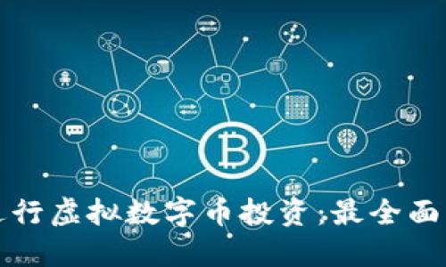 如何成功进行虚拟数字币投资：最全面的技巧培训