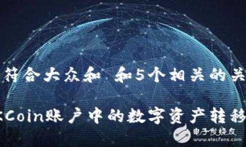 思考一个符合大众和 和5个相关的关键词

如何将OKCoin账户中的数字资产转移到冷钱包