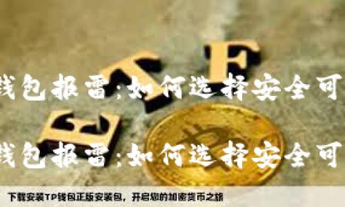 数字货币钱包报雷：如何选择安全可靠的钱包？

数字货币钱包报雷：如何选择安全可靠的钱包？