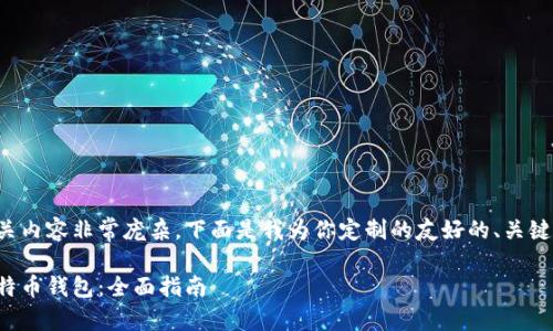 提比特币钱包的相关内容非常庞杂，下面是我为你定制的友好的、关键词及相关详细介绍。

如何选择合适的比特币钱包：全面指南