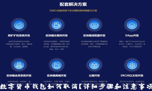 
数字货币钱包如何取消？详细步骤和注意事项