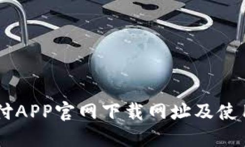 易币付APP官网下载网址及使用指南