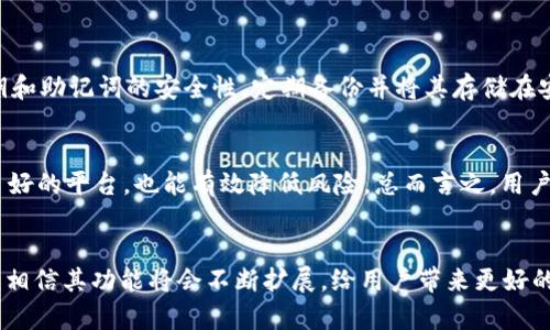 tpWallet支持NFT（非同质化代币）吗？这是近年来越来越多数字资产用户关心的问题。随着区块链技术的发展，NFT已经逐渐成为数字资产的一部分，许多人希望通过数字钱包来存储和管理这些独特的资产。以下是为用户提供的详细信息。


aitpWallet：NFT支持及使用指南/ai

关键词：
tpWallet, NFT, 数字钱包, 区块链, 非同质化代币/guanjianci

tpWallet简介

tpWallet是一款集多种功能于一体的数字钱包，支持多种加密货币的存储、转账和交易。它不仅为用户提供安全的资产管理环境，还支持与区块链技术的各种应用场景进行互动，尤其是在NFT（非同质化代币）领域。随着NFT的日益普及，越来越多的用户开始使用tpWallet来管理他们的NFT资产。


tpWallet支持NFT的功能

tpWallet支持NFT的主要功能包括创建、购买、交易和存储NFT。用户可以通过该平台轻松访问不同的NFT市场，便捷地浏览、购买和出售NFT。此外，用户还可以将他们创建的NFT存储在tpWallet中，并随时查看其资产价值。


如何在tpWallet中管理NFT

在tpWallet中管理NFT非常简单。用户首先需要下载并安装应用程序，注册账户并安全备份助记词。随后，他们可以将NFT资产导入到钱包中，通常是通过输入合适的合约地址或者通过NFT市场直接购买。在购买成功后，NFT就会自动显示在用户的资产管理界面中。


tpWallet支持哪些类型的NFT？

tpWallet支持多种类型的NFT，包括艺术品、音乐、游戏内物品、虚拟地产等。然而，具体支持的NFT类型和标准可能会根据更新而有所变化，用户在使用前最好查看官方文档，以了解最新的支持情况。


tpWallet的安全性如何？

在涉及数字资产时，安全性是用户最关心的问题之一。tpWallet提供多重安全保护，包括私钥加密、双重认证、硬件钱包集成等。用户的NFT资产也以安全的方式存储在区块链上，减少了被盗和丢失的风险。


与NFT相关的常见问题

1. NFT是什么？

NFT即非同质化代币（Non-Fungible Token），是一种通过区块链技术进行认证和交易的数字资产。与传统的加密货币（如比特币、以太坊等）不同，NFT具有唯一性和不可互换性。这意味着每个NFT都有其固定的身份和独特的价值。NFT的广泛应用包括数字艺术、收藏品、游戏道具，以及虚拟地产等。


NFT的兴起引起了艺术界、游戏行业以及许多投资者的极大关注。艺术家可以通过NFT将作品数字化并进行出售，从而获得版权收益。而玩家则可以通过交易游戏内的NFT物品获得真实的经济回报。尽管NFT市场波动较大，但它仍然提供了新的商业机会和创造渠道。


2. 如何在tpWallet中购买NFT？

要在tpWallet中购买NFT，用户需要先确保他们的数字钱包已成功充值以用来购买所需的NFT。大多数NFT都在以太坊或其他主流区块链上发行，因此用户需要在tpWallet中保留相应的数字货币，如以太坊。


在进行了必要的准备工作后，用户可以访问支持NFT的市场，如OpenSea、Rarible等，通过链接直接连接到他们的tpWallet。确认收项后，系统会引导用户完成购买过程，包括确认交易细节和支付手续。在交易完成后，所购买的NFT将自动存入用户的tpWallet中。


3. tpWallet是否推荐用于长时间持有NFT？

是的，tpWallet是一种值得信赖的数字钱包，适合用来长期持有NFT。其安全性、多种资产支持、用户友好的界面，以及良好的用户评价，使得它成为许多NFT持有者的首选。此外，定期更新和社区支持也增强了其安全性和可靠性。


当然，作为用户，在持有NFT的过程中，建议定期检查自身的资产安全设置，并考虑将重要的NFT存储到冷钱包中，以进一步降低丢失的风险。同时，用户应当随时关注市场动态，并根据自己的投资策略进行调整。


4. NFT在市场中的价值是如何确定的？

NFT的市场价值通常受到多个因素影响，包括市场需求、艺术家声誉、稀缺性和创作背景等。优质的NFT作品可能在市场上的交易价飙升，而缺乏关注度或相对低端的NFT也可能以较低的价格出售。


除此之外，NFT所属的项目的影响力也会直接影响其价值。如某些知名艺术家发布的NFT作品，往往会吸引很多跟风者，从而推高价格。相反，一些没有人关注的作品则可能常年滞销。总的来说，NFT的价格反映了市场对其价值的认可，这一认识随着市场的变化而变化。


5. 如何确保我的NFT资产的安全？

确保NFT资产安全的关键在于选择安全的数字钱包，例如tpWallet，并且要重视安全设置。在使用数字钱包时，用户应重视私钥和助记词的安全性，定期备份并将其存储在安全的地方。此外，设置双重认证并保持软件的更新也是必不可少的步骤。


另外，用户还应注意钓鱼攻击和恶意链接，尽可能避免在不知名的网站上输入个人信息。同时，参与NFT市场交易时选择信誉良好的平台，也能有效降低风险。总而言之，用户在进行NFT投资时需始终保持警惕，以维护自身利益。


总结来说，tpWallet作为一种多功能数字钱包，不仅支持NFT的存储和交易，还提供了安全、高效的使用体验。在未来的发展中，相信其功能将会不断扩展，给用户带来更好的服务。无论是对数字艺术品的收藏，还是对数字资产的投资，tpWallet都提供了一个理想的平台。