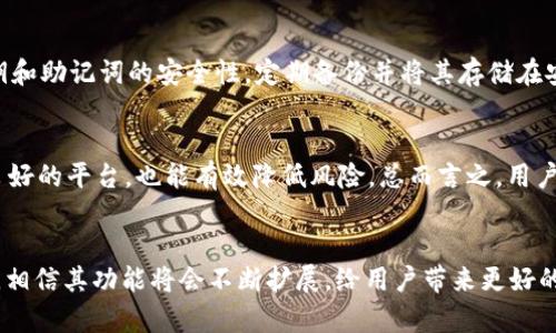 tpWallet支持NFT（非同质化代币）吗？这是近年来越来越多数字资产用户关心的问题。随着区块链技术的发展，NFT已经逐渐成为数字资产的一部分，许多人希望通过数字钱包来存储和管理这些独特的资产。以下是为用户提供的详细信息。


aitpWallet：NFT支持及使用指南/ai

关键词：
tpWallet, NFT, 数字钱包, 区块链, 非同质化代币/guanjianci

tpWallet简介

tpWallet是一款集多种功能于一体的数字钱包，支持多种加密货币的存储、转账和交易。它不仅为用户提供安全的资产管理环境，还支持与区块链技术的各种应用场景进行互动，尤其是在NFT（非同质化代币）领域。随着NFT的日益普及，越来越多的用户开始使用tpWallet来管理他们的NFT资产。


tpWallet支持NFT的功能

tpWallet支持NFT的主要功能包括创建、购买、交易和存储NFT。用户可以通过该平台轻松访问不同的NFT市场，便捷地浏览、购买和出售NFT。此外，用户还可以将他们创建的NFT存储在tpWallet中，并随时查看其资产价值。


如何在tpWallet中管理NFT

在tpWallet中管理NFT非常简单。用户首先需要下载并安装应用程序，注册账户并安全备份助记词。随后，他们可以将NFT资产导入到钱包中，通常是通过输入合适的合约地址或者通过NFT市场直接购买。在购买成功后，NFT就会自动显示在用户的资产管理界面中。


tpWallet支持哪些类型的NFT？

tpWallet支持多种类型的NFT，包括艺术品、音乐、游戏内物品、虚拟地产等。然而，具体支持的NFT类型和标准可能会根据更新而有所变化，用户在使用前最好查看官方文档，以了解最新的支持情况。


tpWallet的安全性如何？

在涉及数字资产时，安全性是用户最关心的问题之一。tpWallet提供多重安全保护，包括私钥加密、双重认证、硬件钱包集成等。用户的NFT资产也以安全的方式存储在区块链上，减少了被盗和丢失的风险。


与NFT相关的常见问题

1. NFT是什么？

NFT即非同质化代币（Non-Fungible Token），是一种通过区块链技术进行认证和交易的数字资产。与传统的加密货币（如比特币、以太坊等）不同，NFT具有唯一性和不可互换性。这意味着每个NFT都有其固定的身份和独特的价值。NFT的广泛应用包括数字艺术、收藏品、游戏道具，以及虚拟地产等。


NFT的兴起引起了艺术界、游戏行业以及许多投资者的极大关注。艺术家可以通过NFT将作品数字化并进行出售，从而获得版权收益。而玩家则可以通过交易游戏内的NFT物品获得真实的经济回报。尽管NFT市场波动较大，但它仍然提供了新的商业机会和创造渠道。


2. 如何在tpWallet中购买NFT？

要在tpWallet中购买NFT，用户需要先确保他们的数字钱包已成功充值以用来购买所需的NFT。大多数NFT都在以太坊或其他主流区块链上发行，因此用户需要在tpWallet中保留相应的数字货币，如以太坊。


在进行了必要的准备工作后，用户可以访问支持NFT的市场，如OpenSea、Rarible等，通过链接直接连接到他们的tpWallet。确认收项后，系统会引导用户完成购买过程，包括确认交易细节和支付手续。在交易完成后，所购买的NFT将自动存入用户的tpWallet中。


3. tpWallet是否推荐用于长时间持有NFT？

是的，tpWallet是一种值得信赖的数字钱包，适合用来长期持有NFT。其安全性、多种资产支持、用户友好的界面，以及良好的用户评价，使得它成为许多NFT持有者的首选。此外，定期更新和社区支持也增强了其安全性和可靠性。


当然，作为用户，在持有NFT的过程中，建议定期检查自身的资产安全设置，并考虑将重要的NFT存储到冷钱包中，以进一步降低丢失的风险。同时，用户应当随时关注市场动态，并根据自己的投资策略进行调整。


4. NFT在市场中的价值是如何确定的？

NFT的市场价值通常受到多个因素影响，包括市场需求、艺术家声誉、稀缺性和创作背景等。优质的NFT作品可能在市场上的交易价飙升，而缺乏关注度或相对低端的NFT也可能以较低的价格出售。


除此之外，NFT所属的项目的影响力也会直接影响其价值。如某些知名艺术家发布的NFT作品，往往会吸引很多跟风者，从而推高价格。相反，一些没有人关注的作品则可能常年滞销。总的来说，NFT的价格反映了市场对其价值的认可，这一认识随着市场的变化而变化。


5. 如何确保我的NFT资产的安全？

确保NFT资产安全的关键在于选择安全的数字钱包，例如tpWallet，并且要重视安全设置。在使用数字钱包时，用户应重视私钥和助记词的安全性，定期备份并将其存储在安全的地方。此外，设置双重认证并保持软件的更新也是必不可少的步骤。


另外，用户还应注意钓鱼攻击和恶意链接，尽可能避免在不知名的网站上输入个人信息。同时，参与NFT市场交易时选择信誉良好的平台，也能有效降低风险。总而言之，用户在进行NFT投资时需始终保持警惕，以维护自身利益。


总结来说，tpWallet作为一种多功能数字钱包，不仅支持NFT的存储和交易，还提供了安全、高效的使用体验。在未来的发展中，相信其功能将会不断扩展，给用户带来更好的服务。无论是对数字艺术品的收藏，还是对数字资产的投资，tpWallet都提供了一个理想的平台。