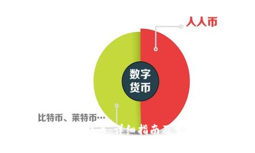 tpWallet如何转币：详细指南及常见问题解答