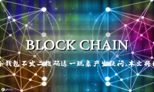 冷钱包是加密货币领域中重要的一个概念，尤其是在数字资产的安全储存方面。有些用户可能会对冷钱包不发二维码这一现象产生疑问。本文将围绕“冷钱包为什么不发二维码”这一主题进行详细探讨，同时解答相关问题并提供丰富的背景信息。

冷钱包为什么不发二维码？深度解读冷钱包的安全机制