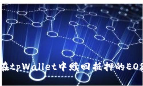 如何在tpWallet中赎回抵押的EOS资金