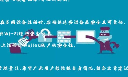   一个人如何成功注册多个tpWallet账户？ / 

 guanjianci tpWallet, 注册多个账户, 数字钱包, 加密货币, 钱包管理 /guanjianci 

## 引言

随着数字货币的兴起，越来越多的人开始使用数字钱包来管理自己的资产。在众多的数字钱包中，tpWallet因其安全性和易用性而备受欢迎。对于那些希望合理管理多种资产的用户来说，注册多个tpWallet账户可能是一种好的选择。然而，许多用户在这方面并不十分了解，不知从何入手。本篇文章将详细介绍如何注册多个tpWallet账户，以及相关的使用和管理策略。

## 什么是tpWallet？

tpWallet是一款具有高度安全性、便捷性的数字钱包，它允许用户存储、发送和接收各种加密货币。tpWallet不仅支持多种主流币种，还提供用户友好的界面，方便用户进行日常的交易和管理。同时，tpWallet还设有多层安全保护机制，保障用户资产的安全性。

在tpWallet中，用户可以轻松地创建和管理不同的账户。这就是为什么许多人希望了解如何在同一设备或不同设备上注册多个tpWallet账户的原因。接下来，我们将详细探讨如何实现这一目标。

## 如何注册多个tpWallet账户？

### 1. 确保合规性

在注册多个tpWallet账户之前，需要确保遵循tpWallet的服务条款，了解该平台对于账户数量的限制。一般而言，tpWallet并不限制用户创建多个账户，但为了避免日后出现问题，最好先阅读相关规则。

### 2. 使用不同的设备或网络

为了有效地注册多个tpWallet账户，用户可以选择在不同的设备上进行注册，例如使用手机、平板电脑或电脑。此外，使用不同的网络环境（如家庭Wi-Fi和移动数据）也有助于避免系统误判为相同的用户。

### 3. 使用不同的电子邮件和手机号

每个tpWallet账户都需要与唯一的电子邮件和手机号绑定。因此，在注册新账户时，用户需要提供不同的注册信息。可以考虑使用一些临时邮箱服务或购买额外的SIM卡，以获取新的联系电话和电子邮件。

### 4. 安全性考虑

用户在注册多个tpWallet账户时，最重要的是确保每个账户的安全。建议使用强密码并开启两步验证（2FA）功能，以保护账户免受黑客攻击。同时，也要定期监控账户活动，确保没有异常操作。

### 5. 账户管理

注册完多个tpWallet账户后，用户需要合理管理这些账户，以便随时查阅和使用。可以在手机或电脑上记录下各个账户的登录信息，加密保存密码，并定期备份。

## 常见问题解答

### 问题1：注册多个tpWallet账户有什么风险吗？

注册多个tpWallet账户虽然提供了更大的便利，但也带来了一些潜在风险。其中最大的风险之一就是账户安全。若用户未能妥善管理多个账户，可能会导致某个账户被黑客攻击或误操作，进而造成资产损失。

此外，若tpWallet平台未来对多账户的使用实施限制，可能会导致用户账户被封禁。此外，用户也需要担心信息泄露的风险，尤其是当使用临时邮箱或公共网络时，可能会被不法分子捕获用户的注册信息。

因此，在考虑注册多个账户时，用户应权衡便利性与风险，选择安全性较高的管理方式，并定期检查账户活动，确保资产安全。

### 问题2：如何有效管理多个tpWallet账户？

有效管理多个tpWallet账户的关键在于系统化和规范化。首先建议用户使用密码管理软件来记录每个账户的登录信息，这样可以减少忘记密码的风险。此外，可以根据资产类型为不同账户命名，方便识别。

同时，定期对各个账户进行审计也是十分重要的，检查账户的余额、交易记录以及是否存在异常活动。通过定期检查，可以及时发现潜在的安全问题，并有效防止资产损失。

用户还可以考虑设置提醒功能，例如每月提醒自己查看每个账户的使用情况，确保没有异常活动，并对资金流动进行合理规划。

### 问题3：如何确保tpWallet账户的安全性？

安全性对于任何数字钱包而言都是至关重要的。用户在使用tpWallet时，应采取多种措施确保账户安全。首先，使用强而独特的密码，避免使用生日、电话号码等容易被猜测的信息。

此外，开启双重验证功能是提高安全性的另一个有效方法。每当用户尝试登录或进行交易时，系统会要求输入短信验证码或使用认证器生成的一次性密码，增加额外的安全层。

用户还应定期更新密码，每隔一段时间就更换一次。在使用公共网络时，避免登录账户，以降低被黑客攻击的风险。

### 问题4：如果忘记tpWallet的密码，我该怎么办？

忘记tpWallet密码是许多用户可能遇到的问题，但tpWallet通常提供了一些找回密码的方式。首先，用户可以通过“忘记密码”功能，输入注册时的电子邮件地址，系统会发送重置密码的链接。

如果用户在注册期间启用了安全问题或两步验证，可能需要按照系统的指引进行相应的验证才能完成重置过程。此外，建议用户在首次创建账户时，记录下安全问题的答案，以便未来的身份验证。

若以上措施无法解决问题，用户可以联系tpWallet的客服团队，提供必要的信息以验证身份，从而帮助恢复账户访问。为了避免此类情况再次发生，建议用户将密码妥善记录，并及时更新。

### 问题5：在不同设备上注册tpWallet账户是否安全？

在不同设备上注册tpWallet账户是可行的，但安全性仍需重视。如果选择使用公共电脑或不安全的网络环境，账户可能会面临被黑客攻击的风险。因此，用户在不同设备注册时，应确保这些设备是安全且可靠的。

为保护账户安全，用户可以采取一些预防措施，例如在使用公共设备时确保注销账户，更改设备的使用习惯，例如只使用个人设备进行重要操作，避免使用公共Wi-Fi进行资金交易。

同时，各个设备上的安全防护措施也十分重要，确保安装了防病毒软件，保持系统更新，并定期进行安全检查。通过这些措施，可以最大程度地保证在不同设备上注册tpWallet账户的安全性。

## 结论

通过本文的详细介绍，我们了解了一个人如何注册多个tpWallet账户，以及相关的管理与安全问题。注册多个账户虽然带来了便利，但也需注意安全风险和管理责任。希望广大用户能依据自身情况，结合文章建议，合理规划与管理自己的数字钱包。