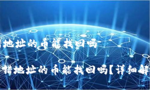 tpWallet转错地址的币能找回吗

: tpWallet转错地址的币能找回吗？详细解析与处理方案