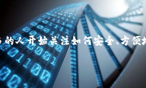 tpWallet是一个广受关注的数字钱包，旨在为用户提供便利的区块链资产管理服务。随着数字货币的逐步普及，越来越多的人开始关注如何安全、方便地存储和管理他们的数字资产。在这种情况下，tpWallet应运而生，旨在为用户提供一个安全、易用、功能丰富的数字钱包。

### tpWallet的功能与特点