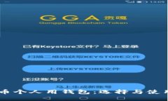  TRX币个人用钱包：选择与