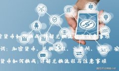  加密货币如何换成：详解兑换流程与注意事项关