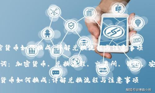  加密货币如何换成：详解兑换流程与注意事项

关键词： 加密货币, 兑换流程, 交易所, 钱包, 安全性

加密货币如何换成：详解兑换流程与注意事项