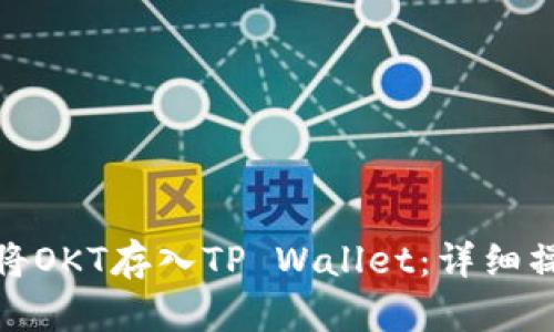: 如何将OKT存入TP Wallet：详细操作指南