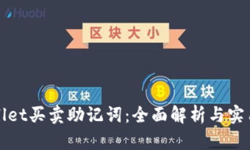 tpWallet买卖助记词：全面解析与实用指南