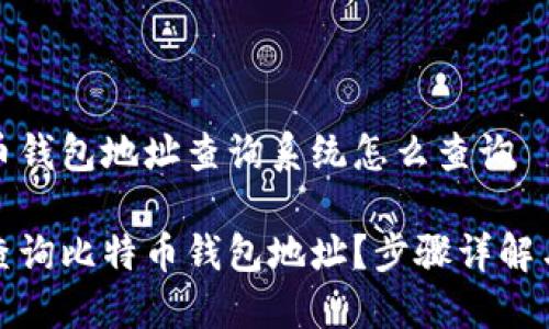 比特币钱包地址查询系统怎么查询

如何查询比特币钱包地址？步骤详解与技巧