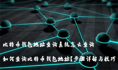 比特币钱包地址查询系统怎么查询

如何查询比特币钱包地址？步骤详解与技巧