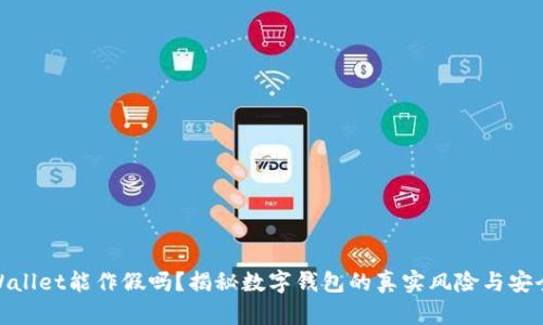 tpWallet能作假吗？揭秘数字钱包的真实风险与安全性