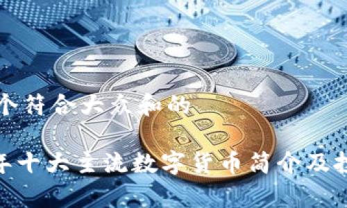 思考一个符合大众和的

:2023年十大主流数字货币简介及投资分析