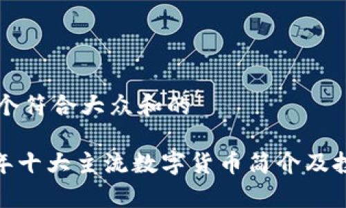 思考一个符合大众和的

:2023年十大主流数字货币简介及投资分析