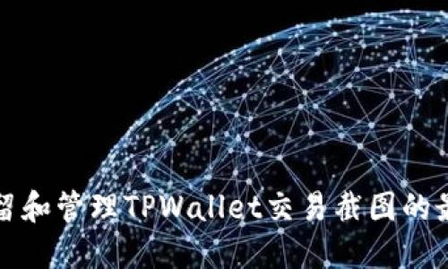 如何保留和管理TPWallet交易截图的最佳实践