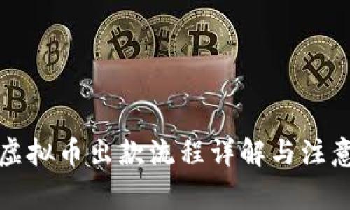 博币虚拟币出款流程详解与注意事项