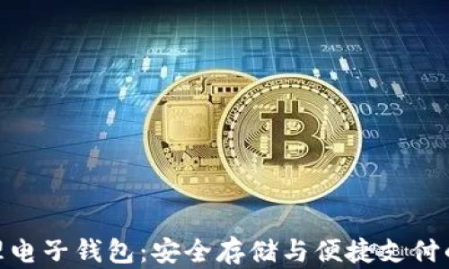 
数字币物理电子钱包：安全存储与便捷支付的完美结合