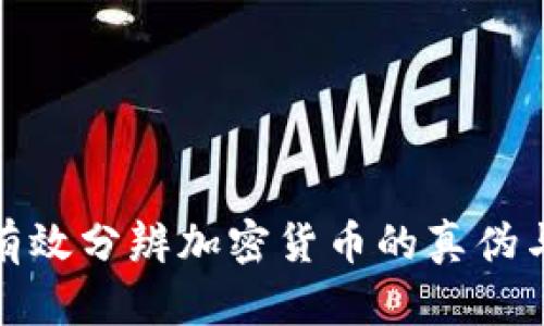 如何有效分辨加密货币的真伪与价值